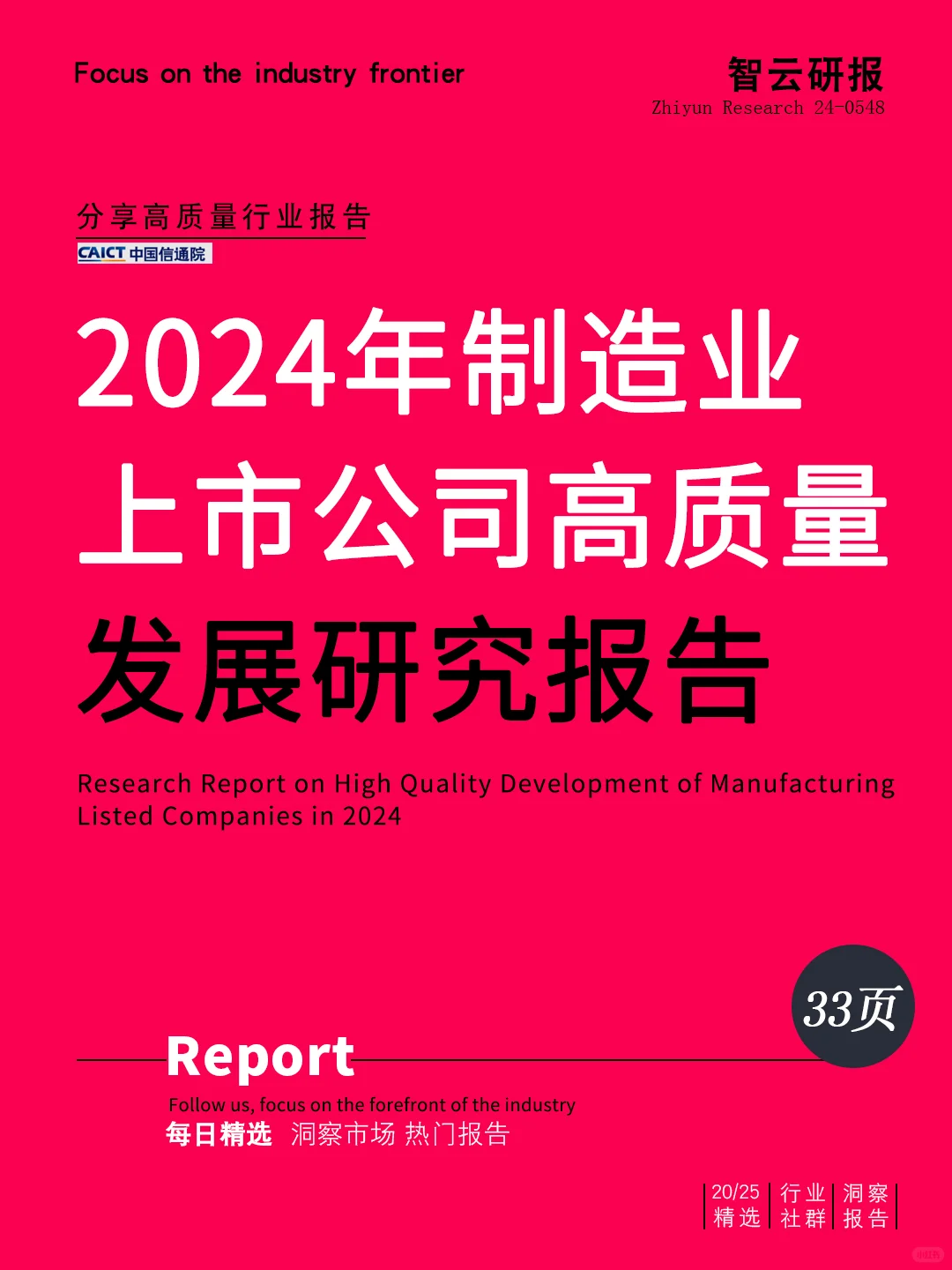 2024年制造业上市公司高质量发展研究报告