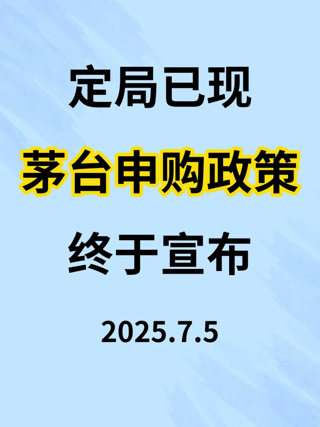 定局已现，茅台申购政策终于宣布