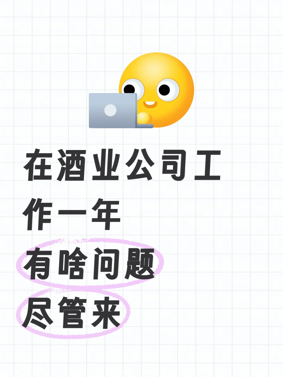 00后入职酒业公司一年，有问就答