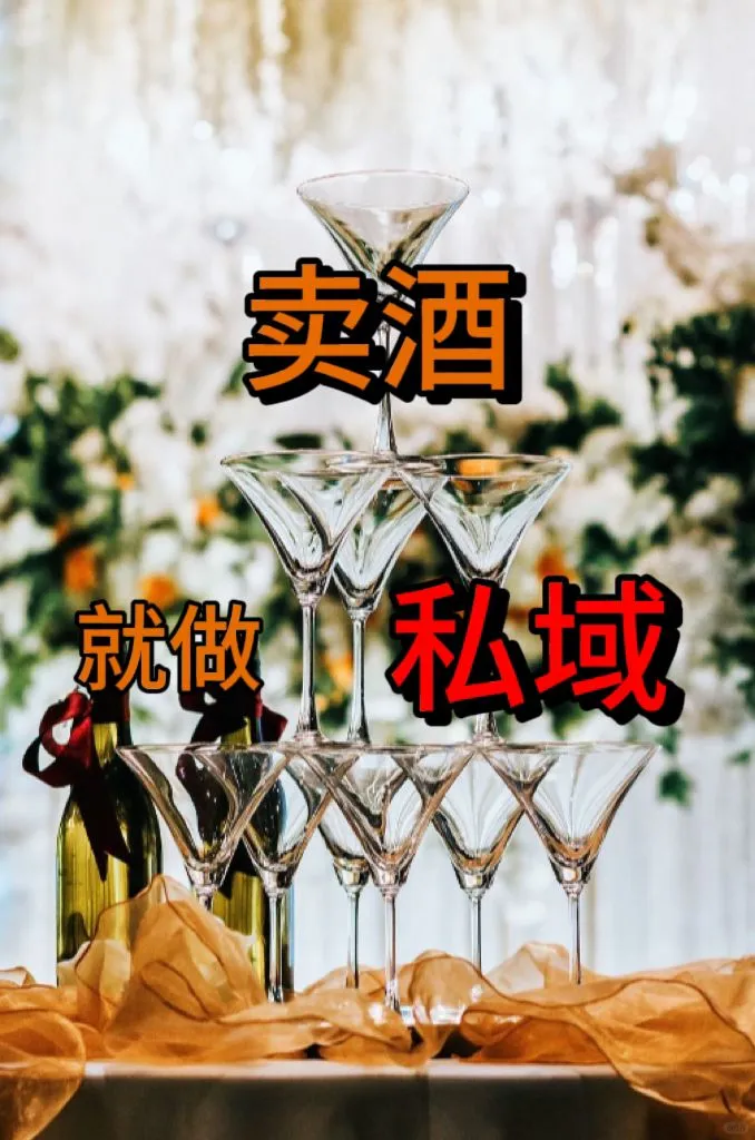 私域卖酒新模式，属于普通人的模式