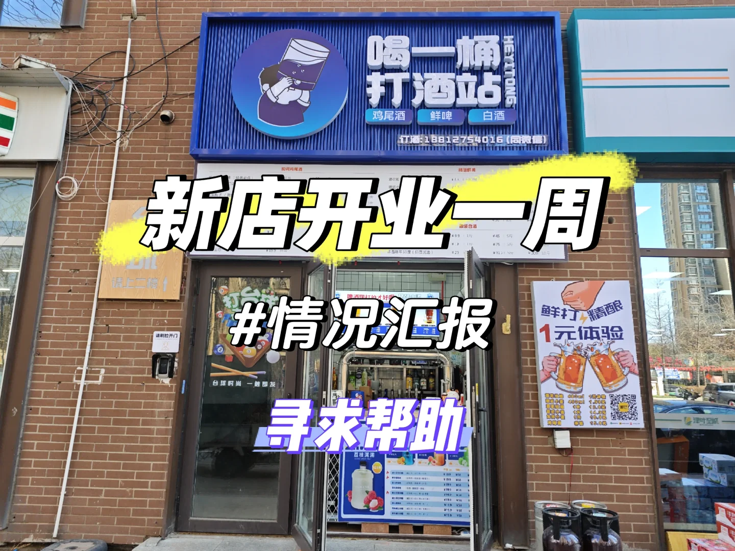 喝一桶打酒站 开业一周 情况汇报