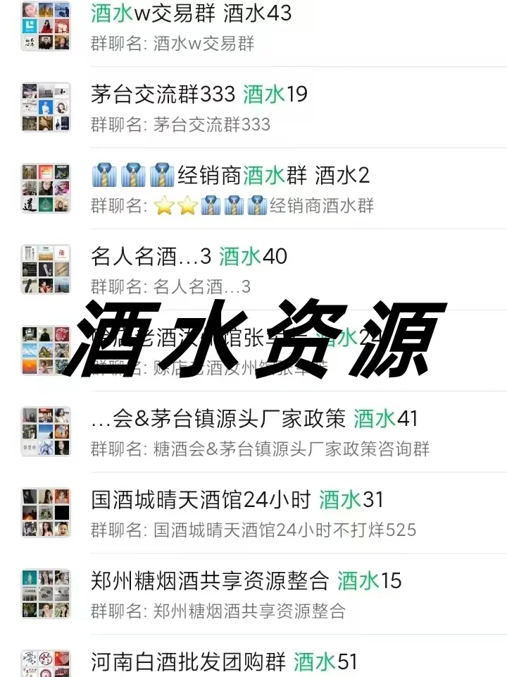 酒水人看过来！私藏酒水行业内部群曝光！