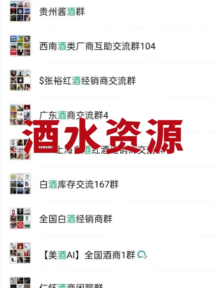酒圈内部资源大放送！全国/区域酒商群曝光！