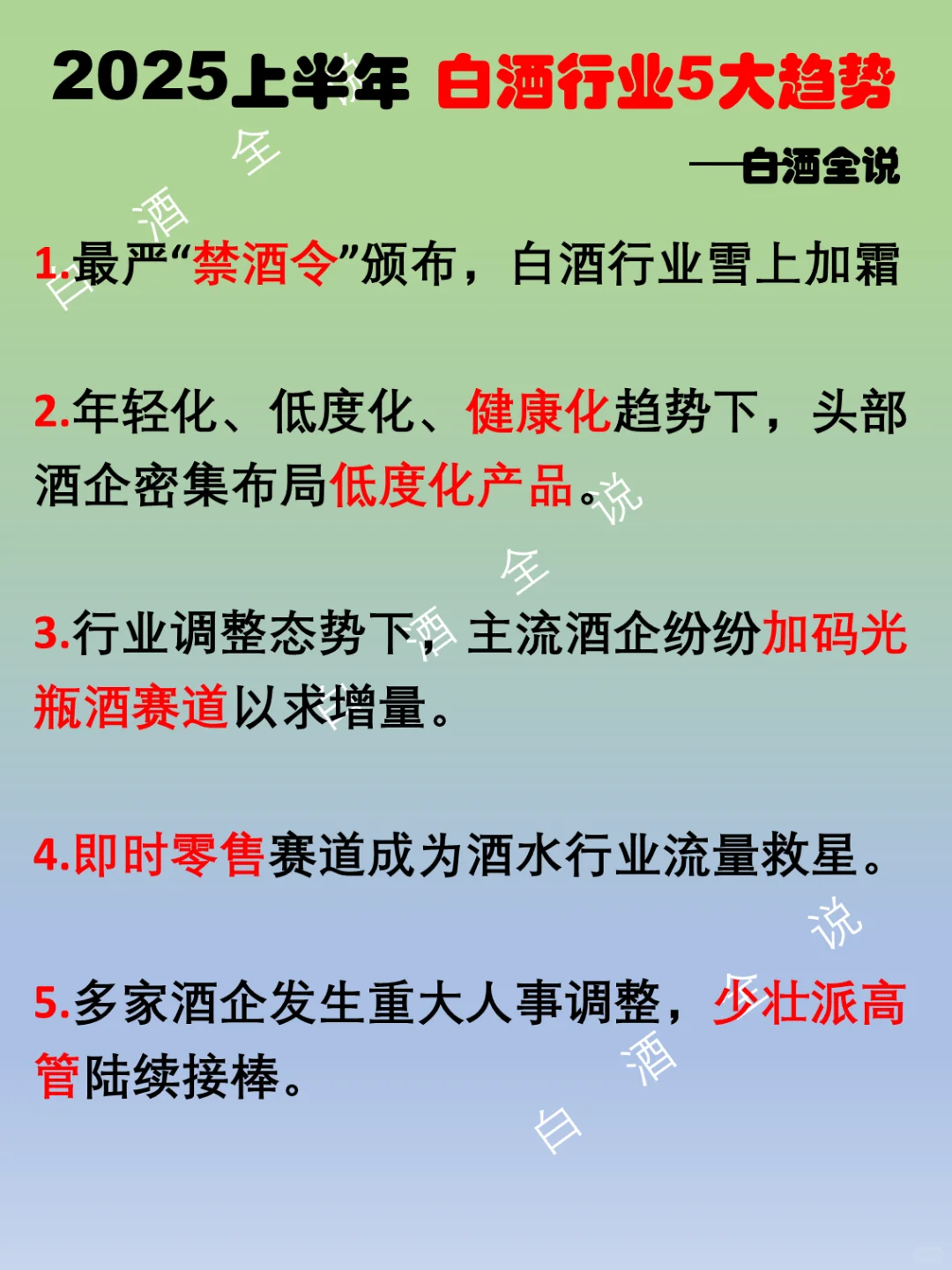 透视2025上半年白酒行业5大趋势！