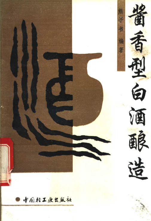 实用老书|酱香型白酒酿造|以茅台酒为典型