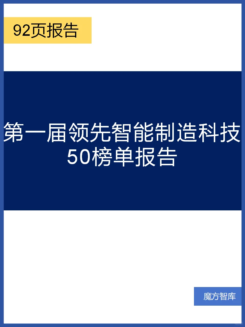 第一届领先智能制造科技50榜单报告