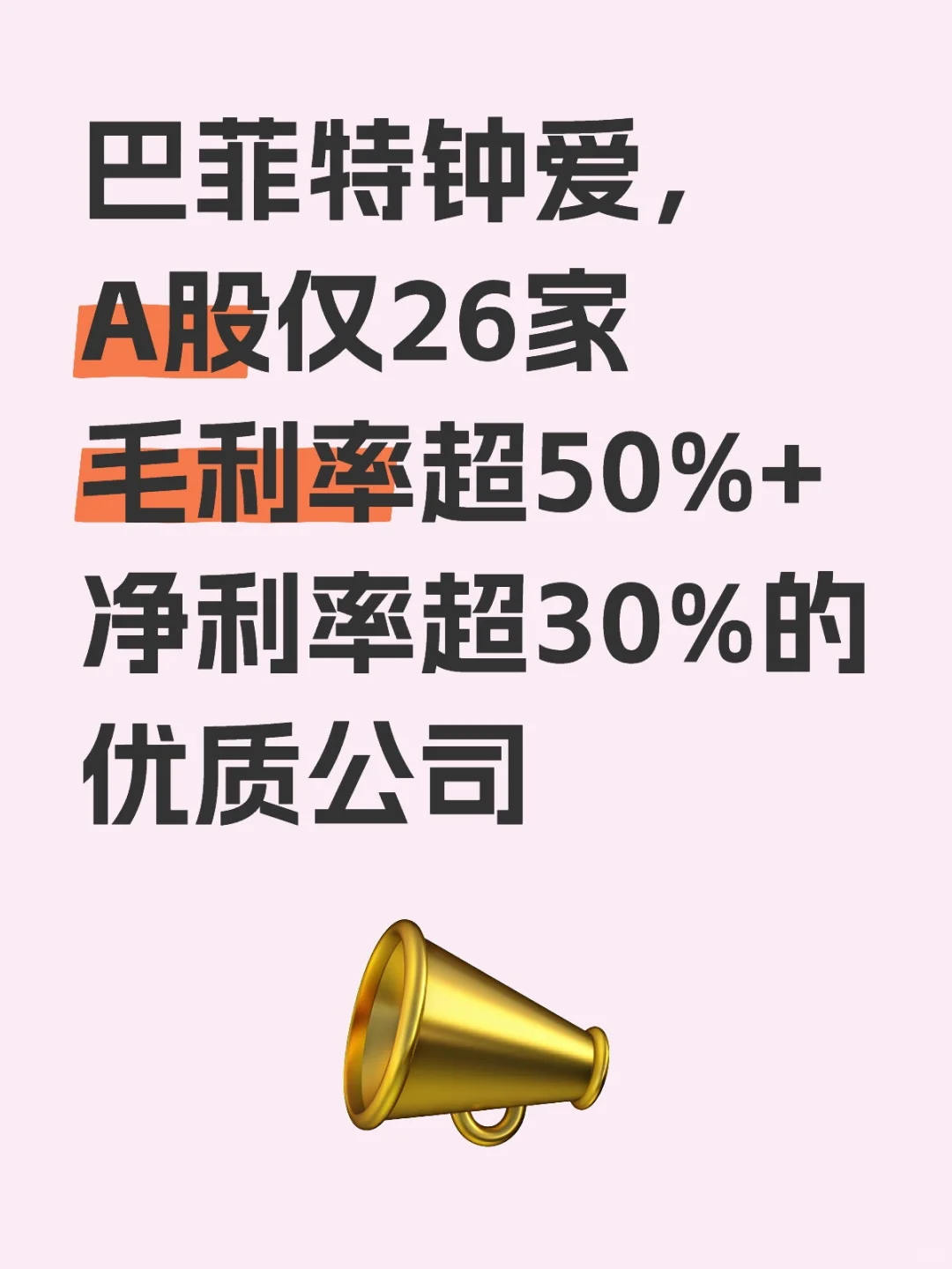 A股仅26家毛利率超50%+净利率超30%的公