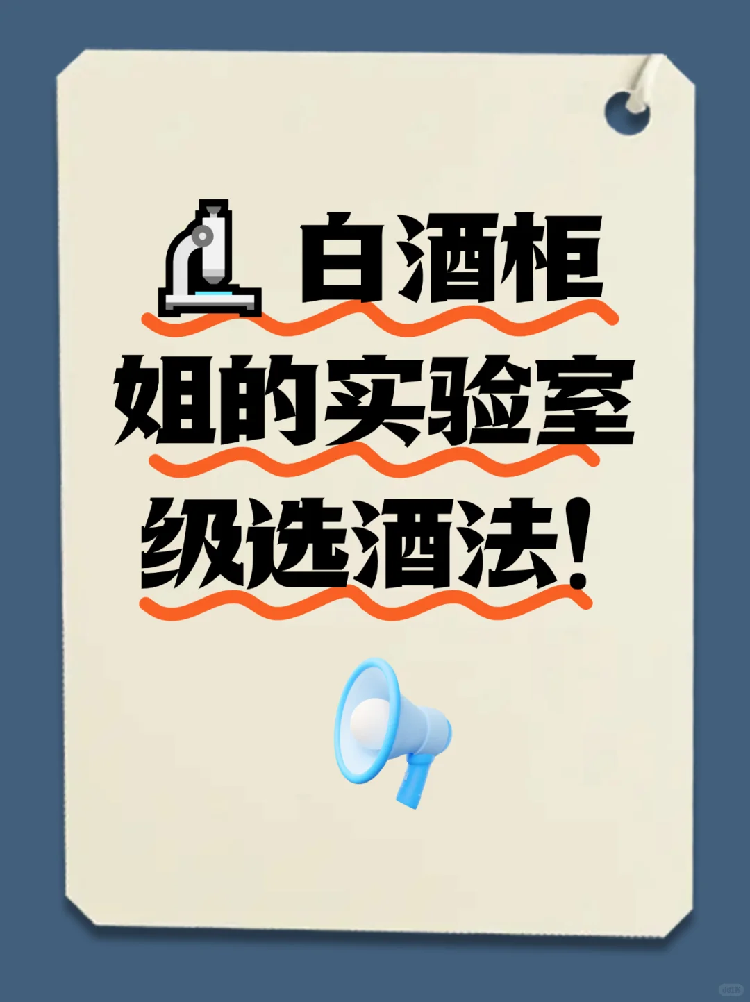 ?白酒柜姐的实验室级选酒法！