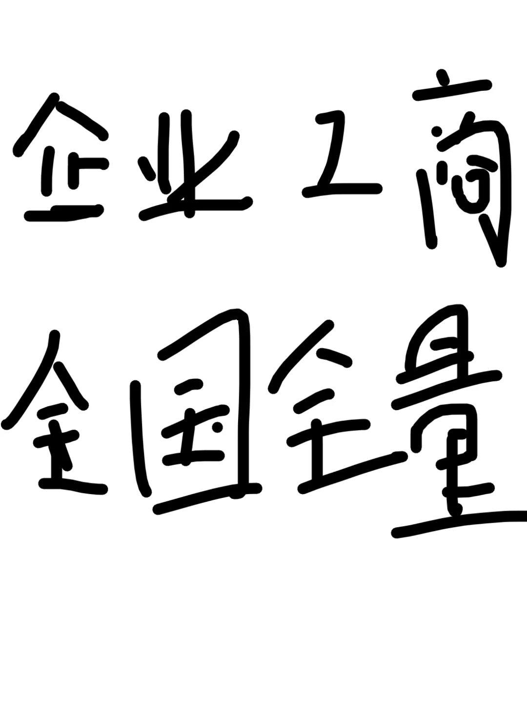 企业工商公开数据、全国权量