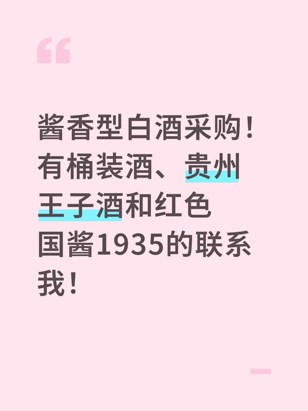 公司采购白酒！