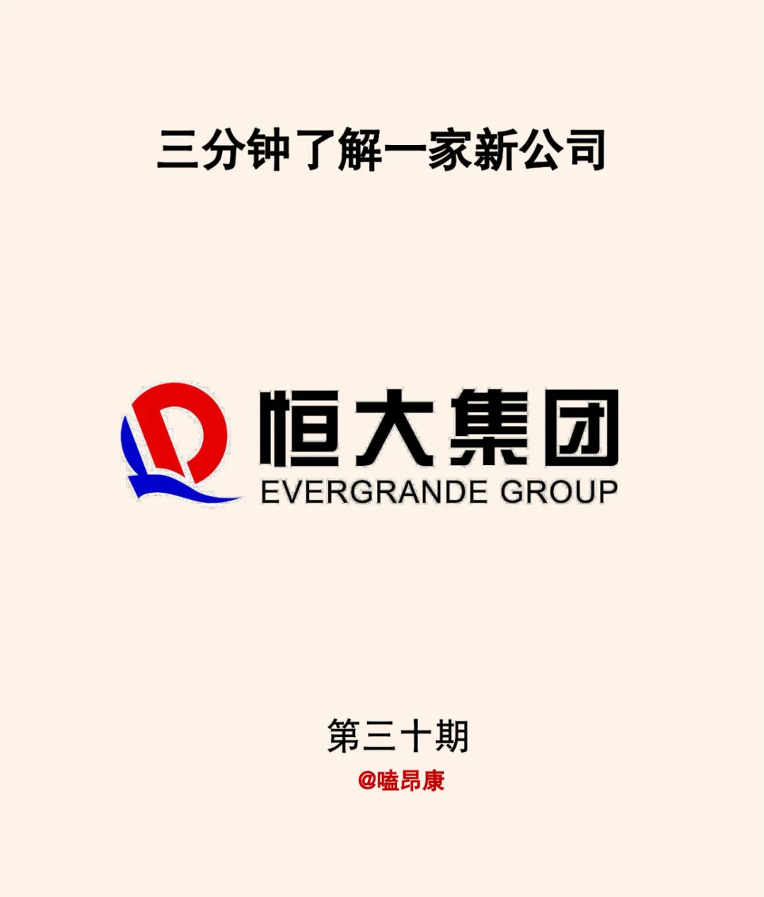 三分钟了解一家新公司——恒大集团