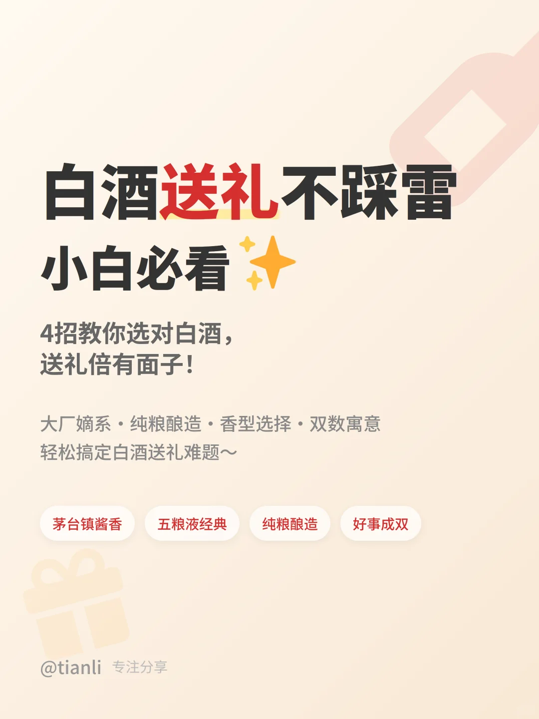 白酒小白必看！4招送礼不踩雷