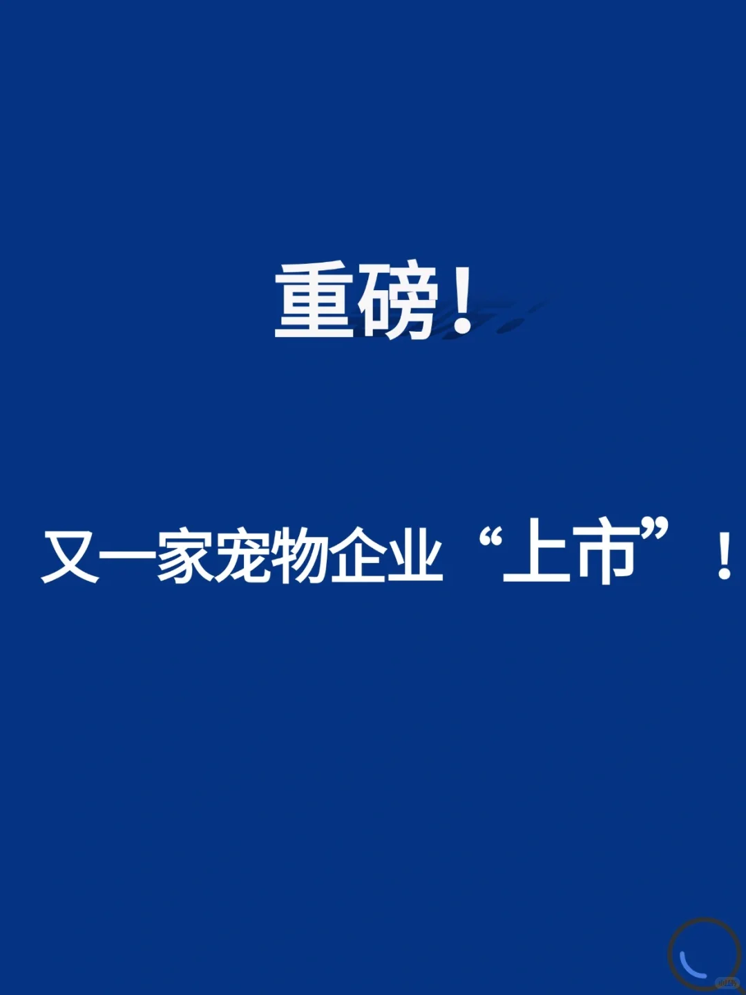 重磅！宠物行业又一家企业“上市”！！