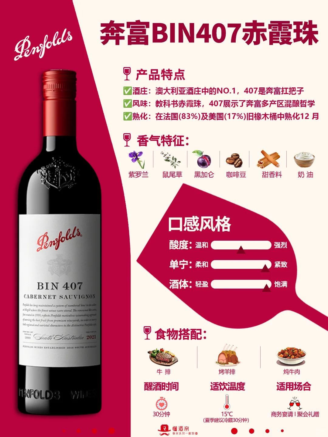 每天认识一款酒〡奔富407?葡萄酒顶流✅