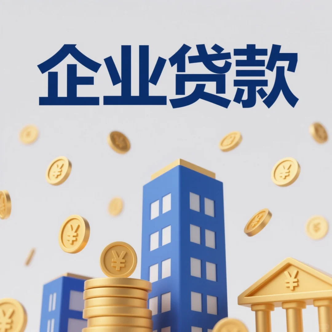 中小微企业融资全攻略