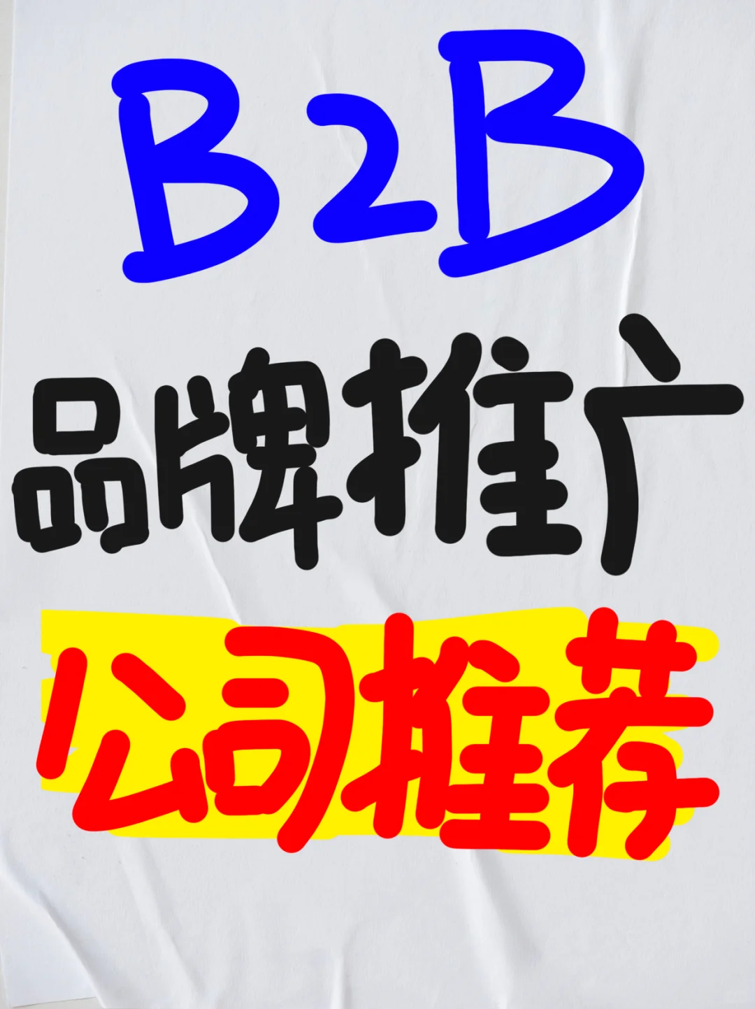B2B品牌推广公司推荐