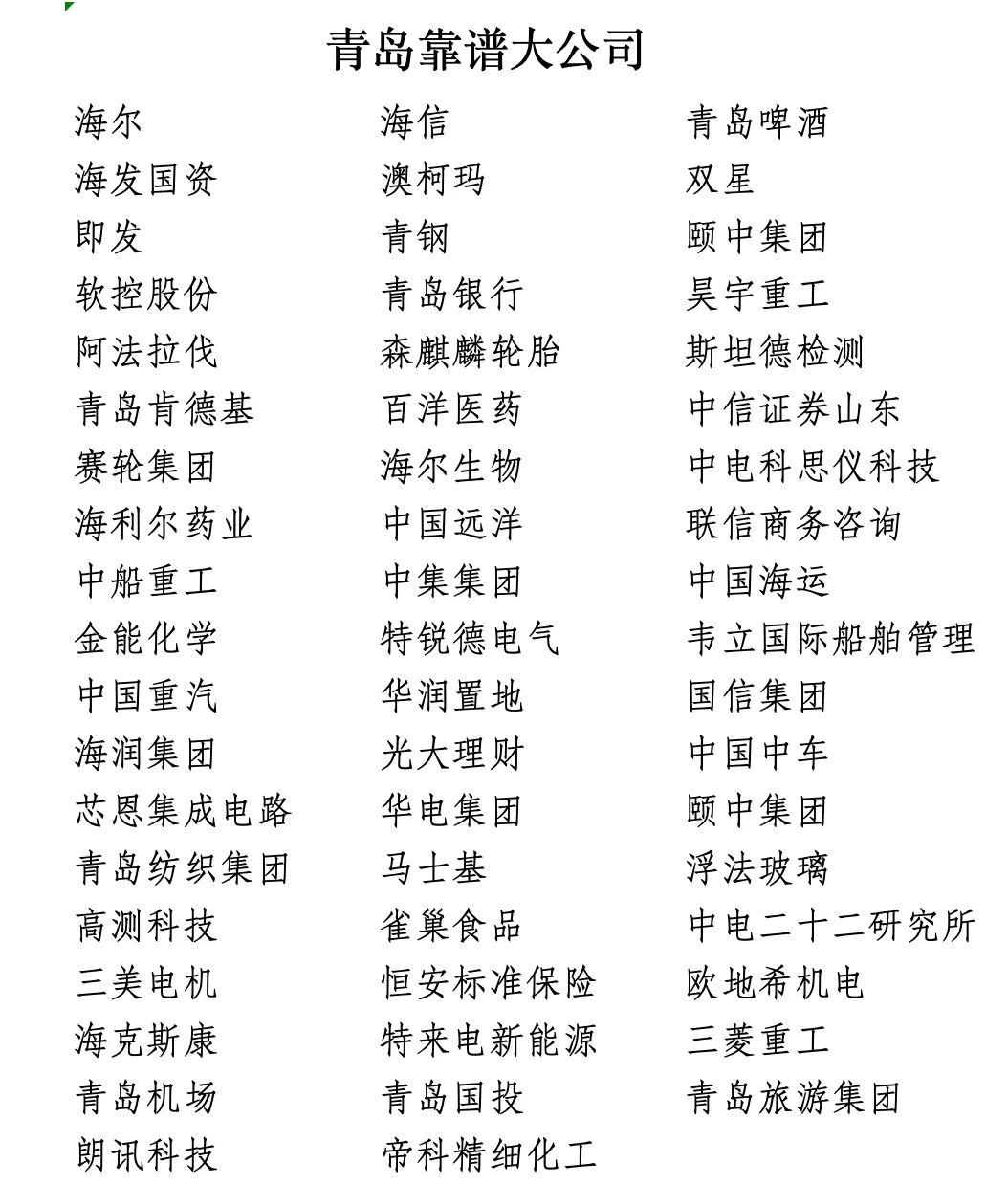 青岛靠谱大公司?国企外企都有?大胆冲