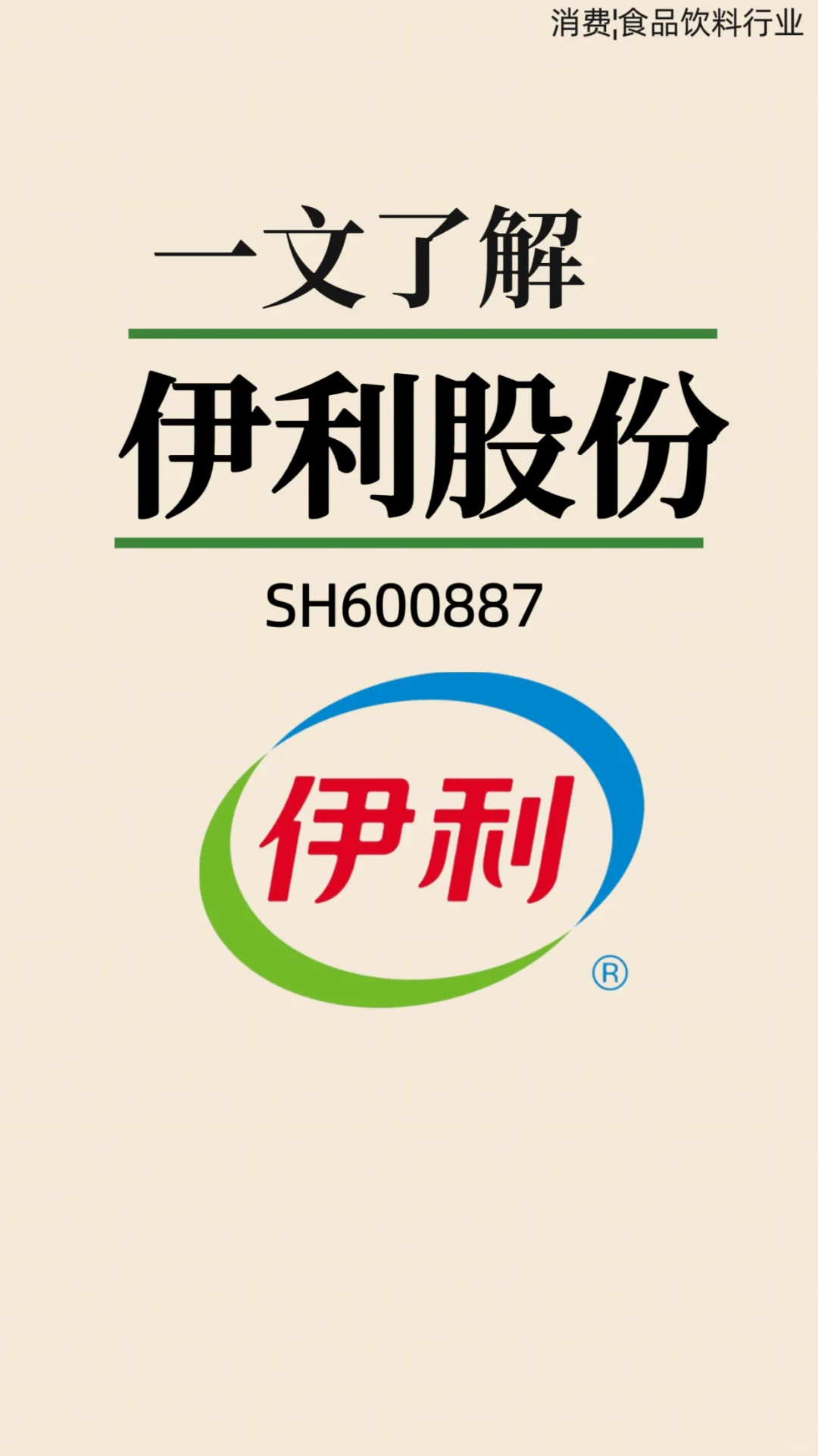 一文了解：伊利股份，乳制品龙头企业。
