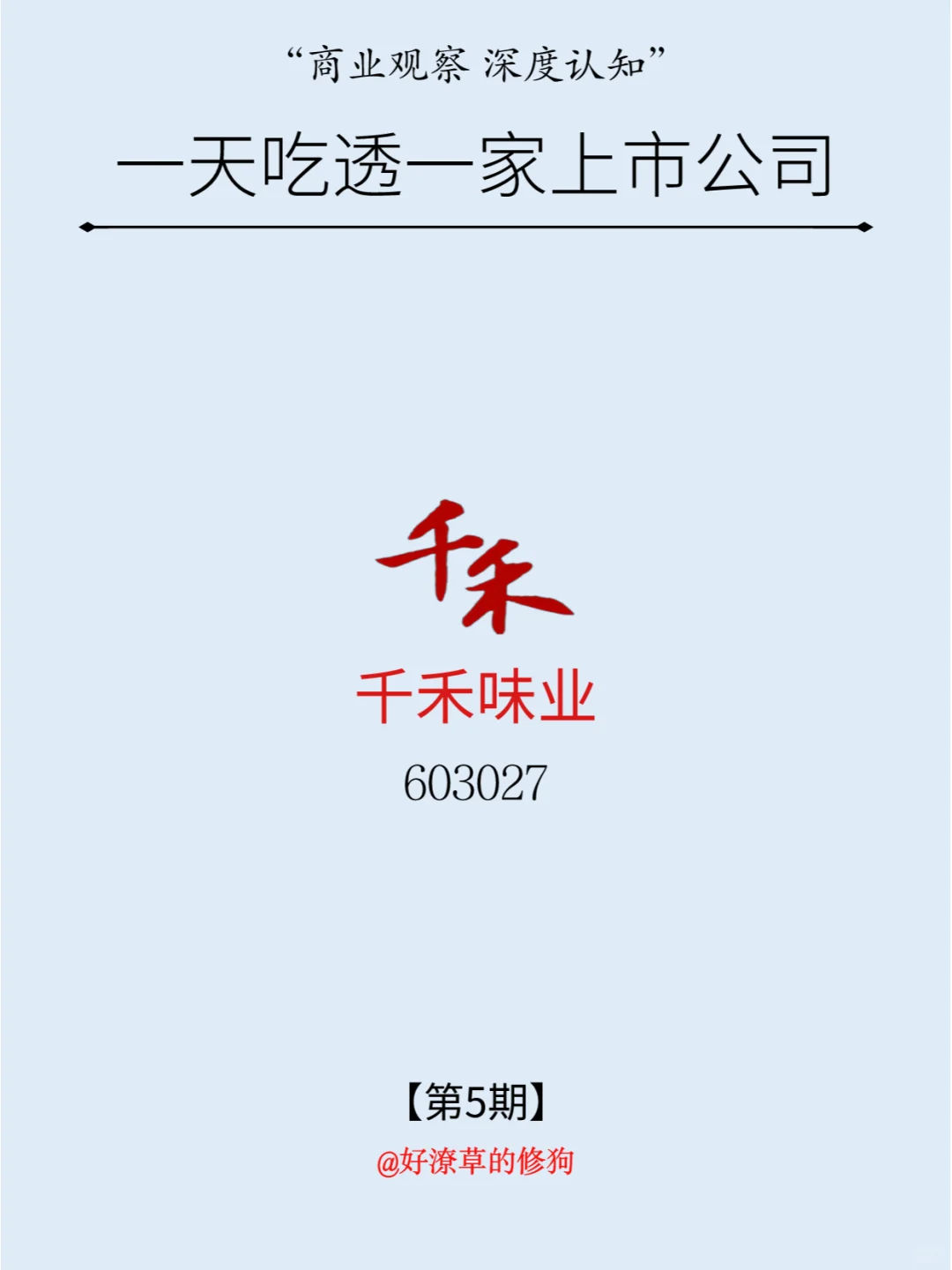 一天吃透一家上市公司：NO.4 千禾味业