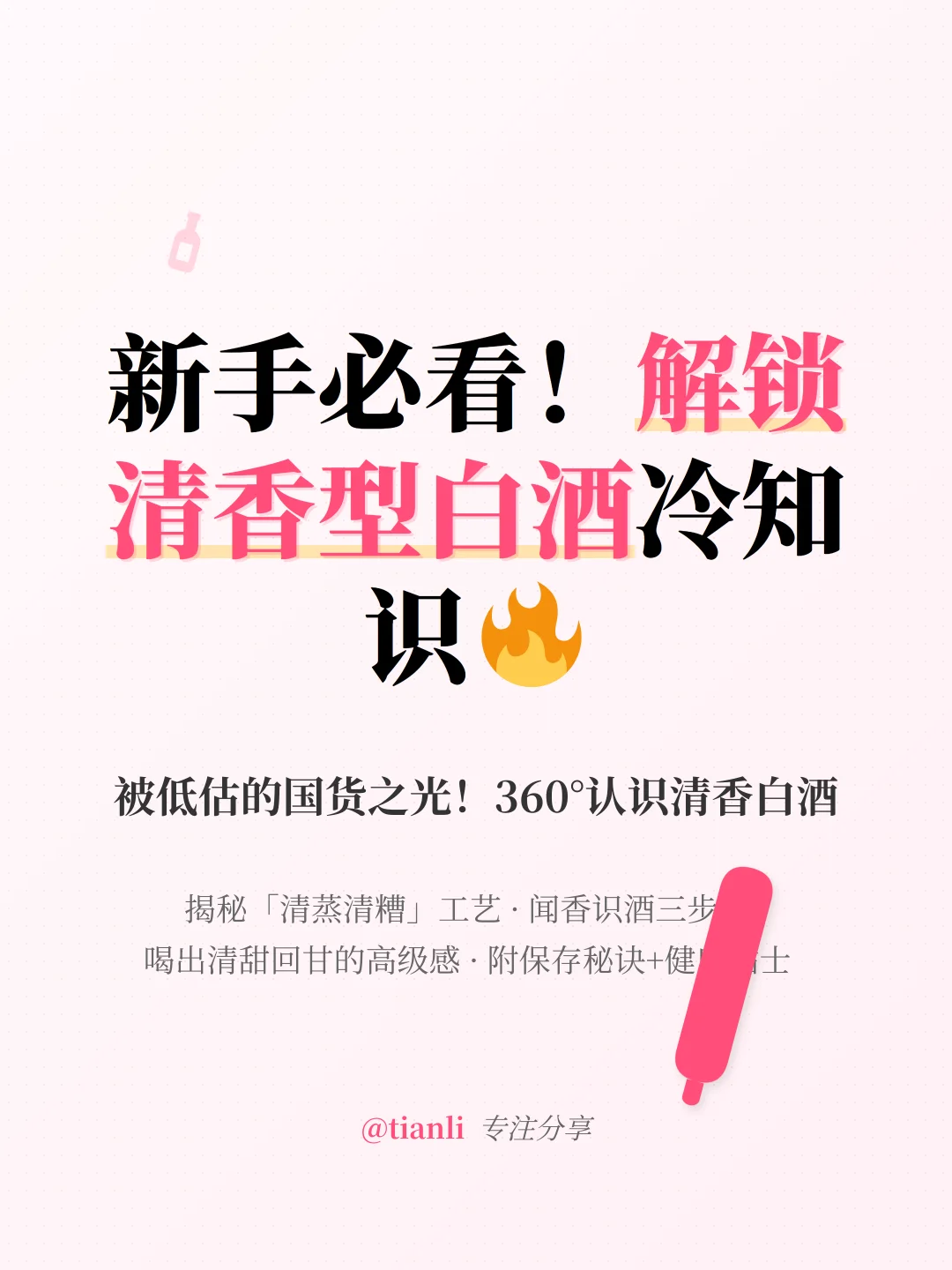 新手必看！解锁清香型白酒的冷知识?