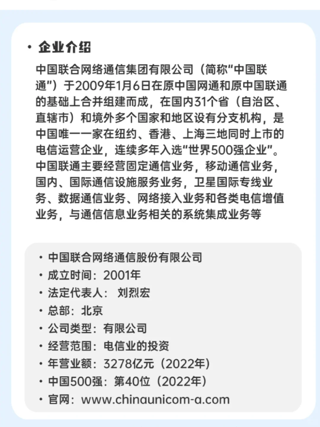 每日了解一家企业一中国联通