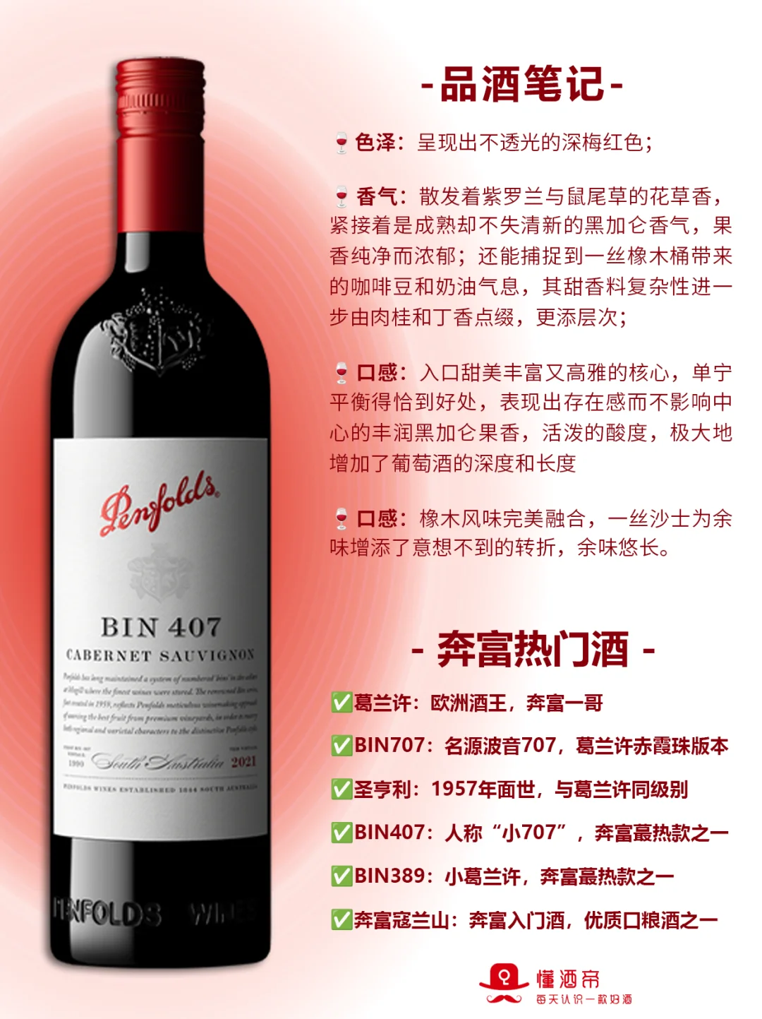 每天认识一款酒〡奔富407?葡萄酒顶流✅