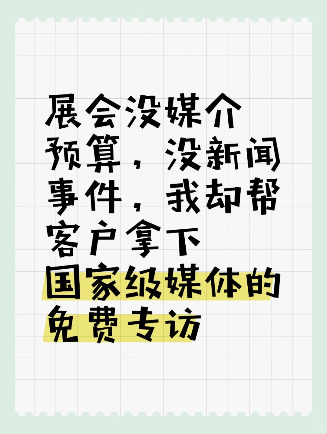 靠500字企业介绍让官媒主动找上门
