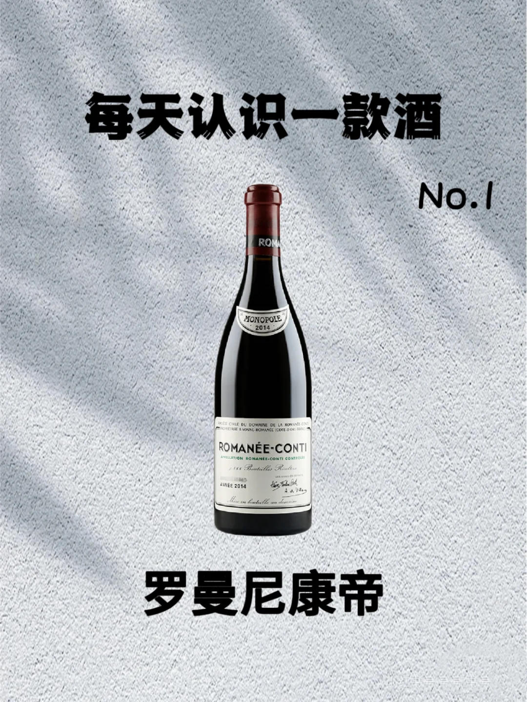 No.1 每天认识一款酒｜罗曼尼康帝
