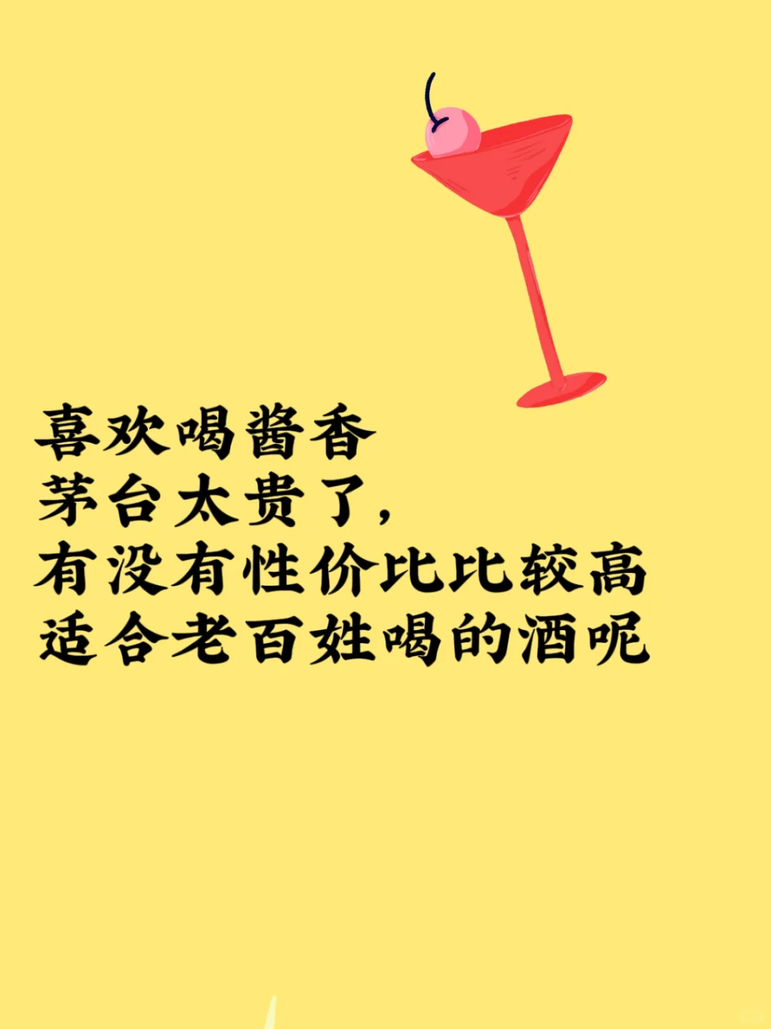 你们认为哪一款酱香型白酒性价比高？