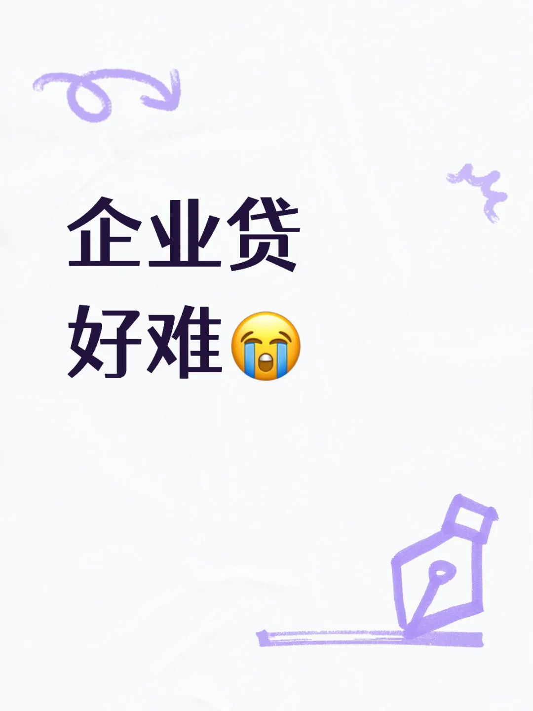 为啥微小企业这么困难