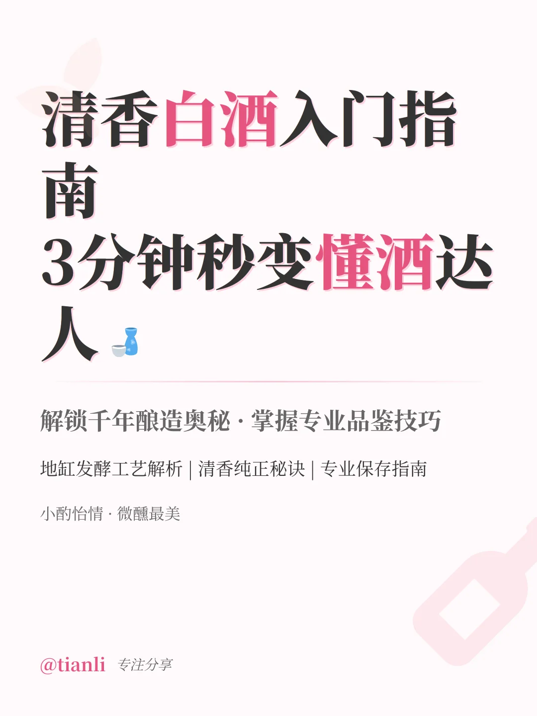 清香白酒入门指南｜3分钟秒变懂酒达人?