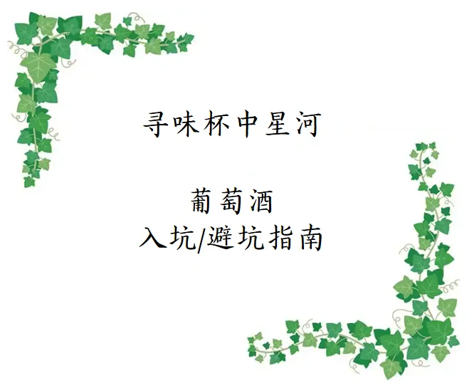 寻味杯中星河：葡萄酒入坑/避坑指南