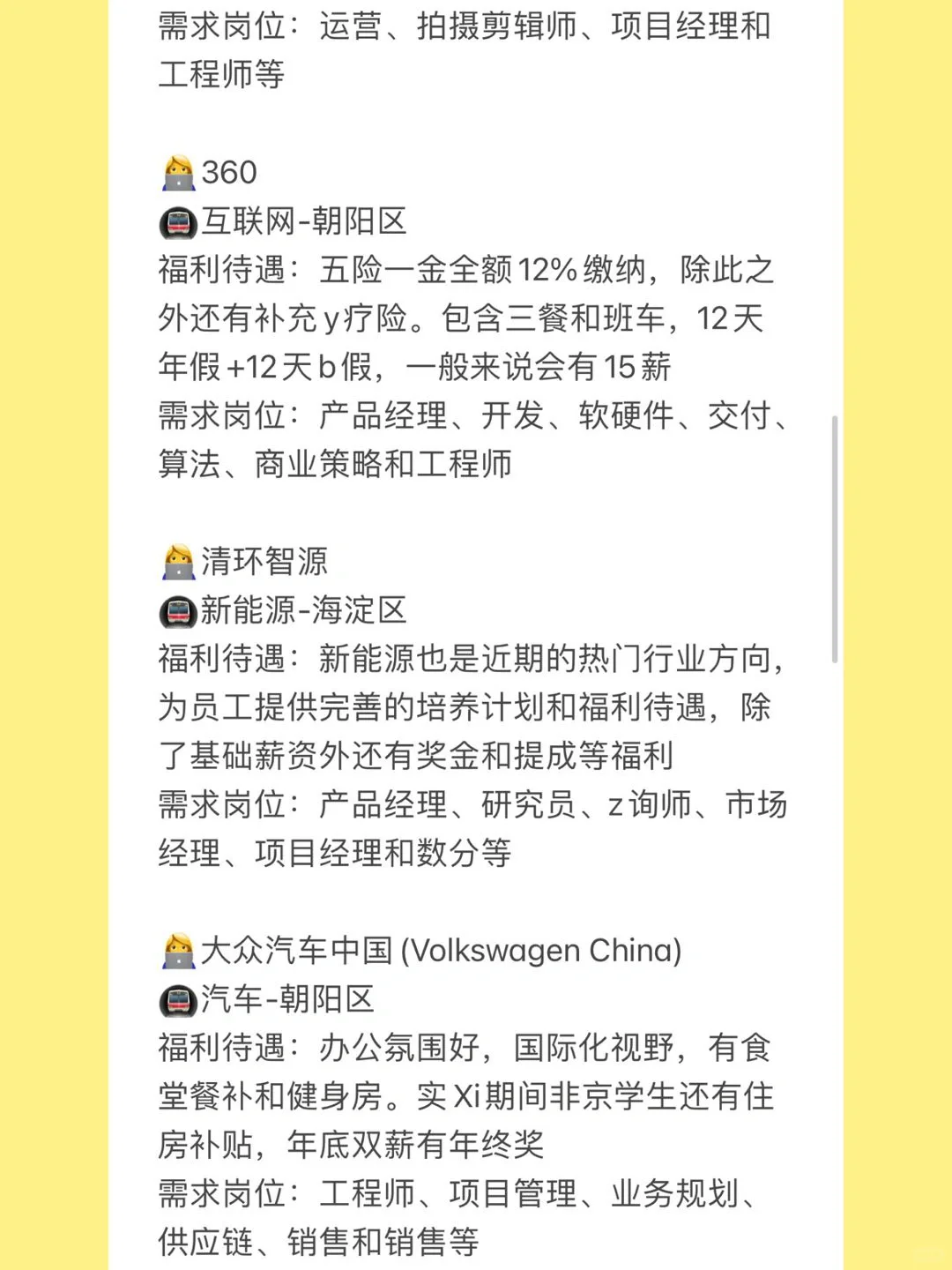 北京神仙公司合集?福利好不加班，岗位多