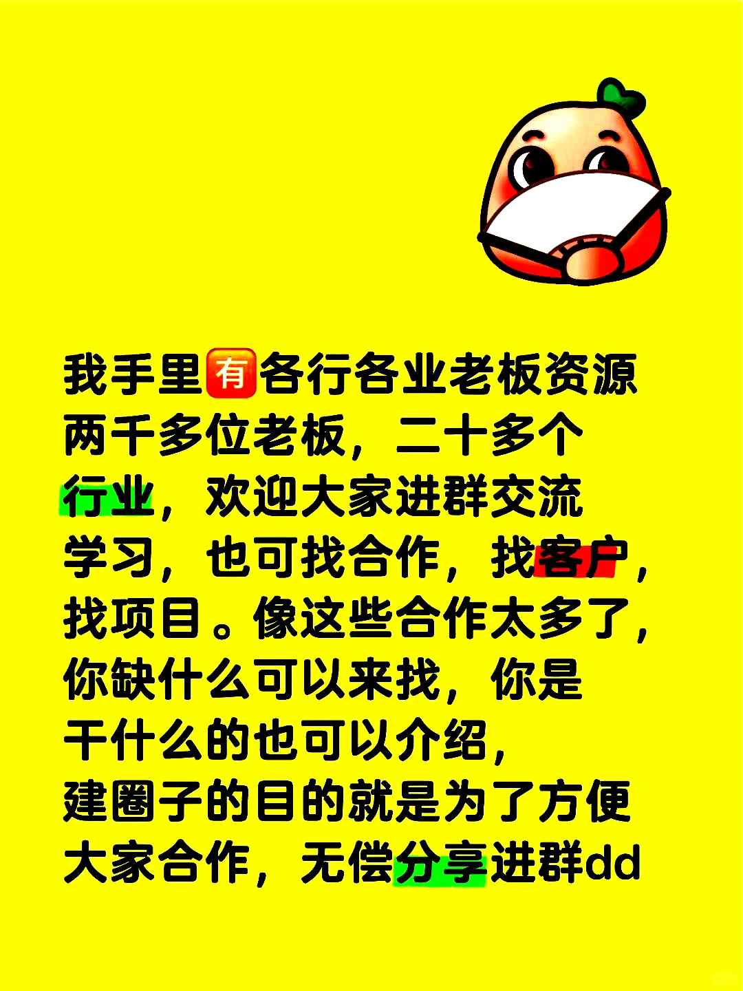 我手中掌握着来自各个行业的两千多位企业主的资源。