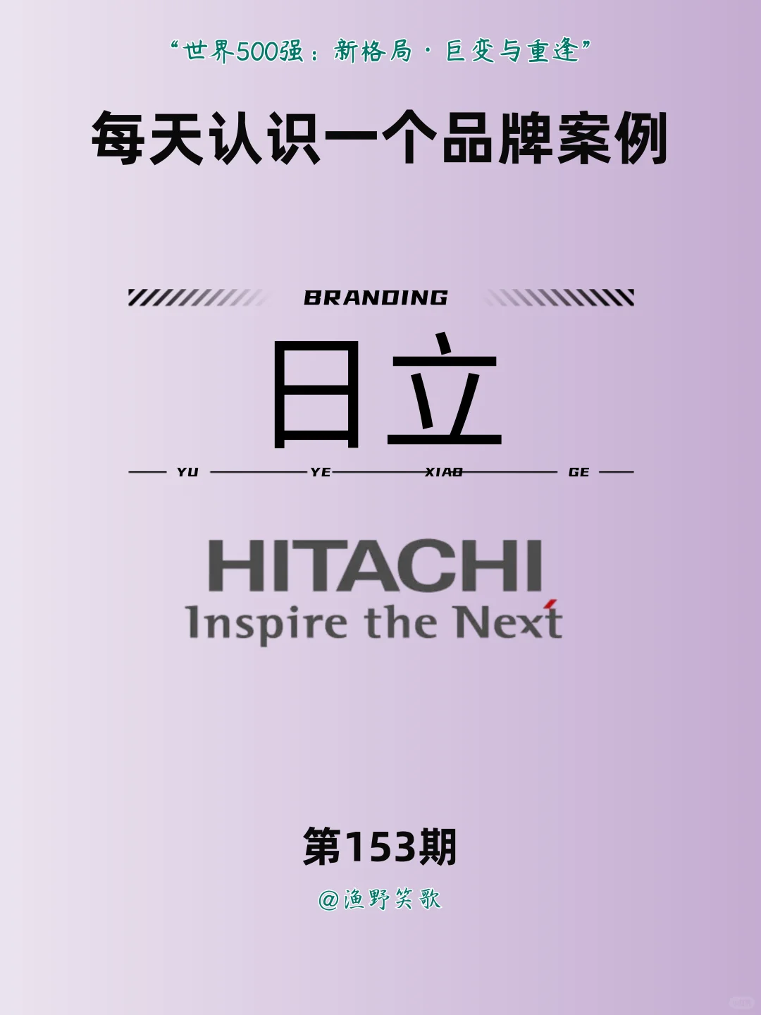 每天认识一个品牌案例，No.153：日立?