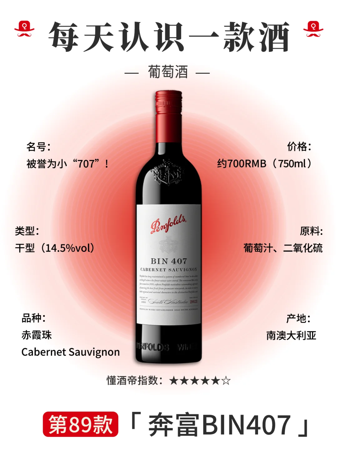 每天认识一款酒〡奔富407?葡萄酒顶流✅