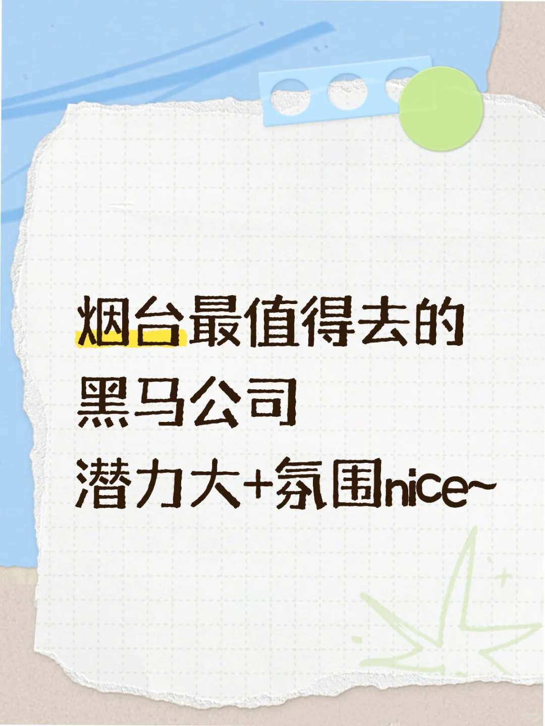 烟台最值得去的黑马公司~?