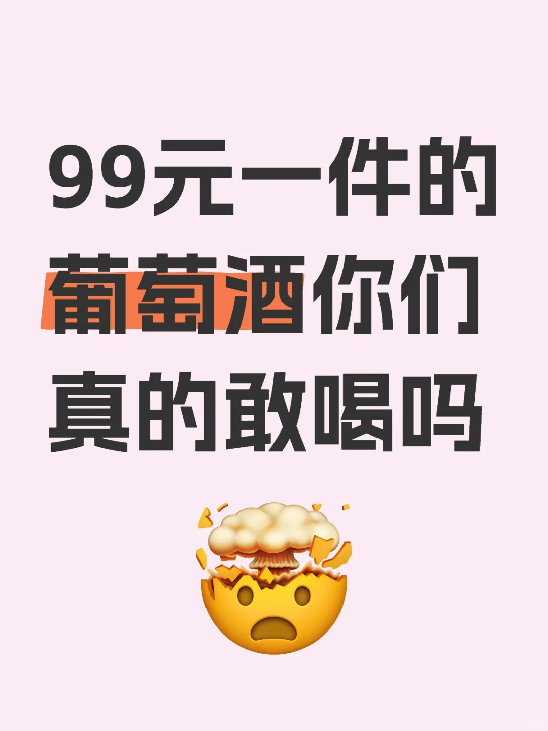 集美们， 99元一箱的葡萄酒敢喝吗