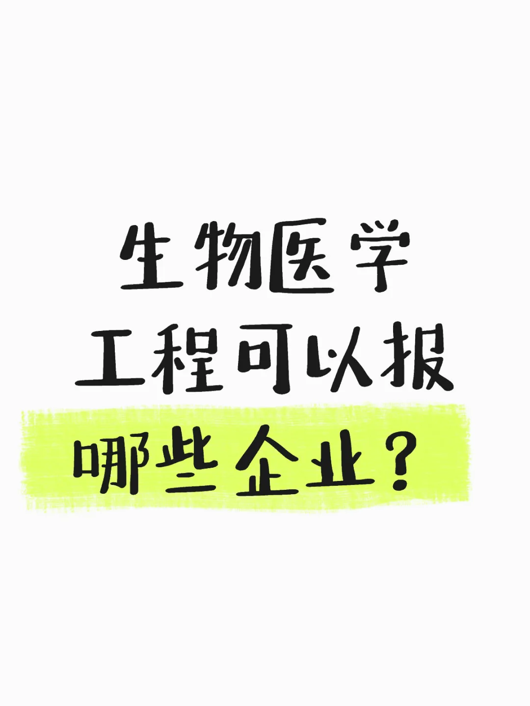 生物医学工程可以报哪些企业？