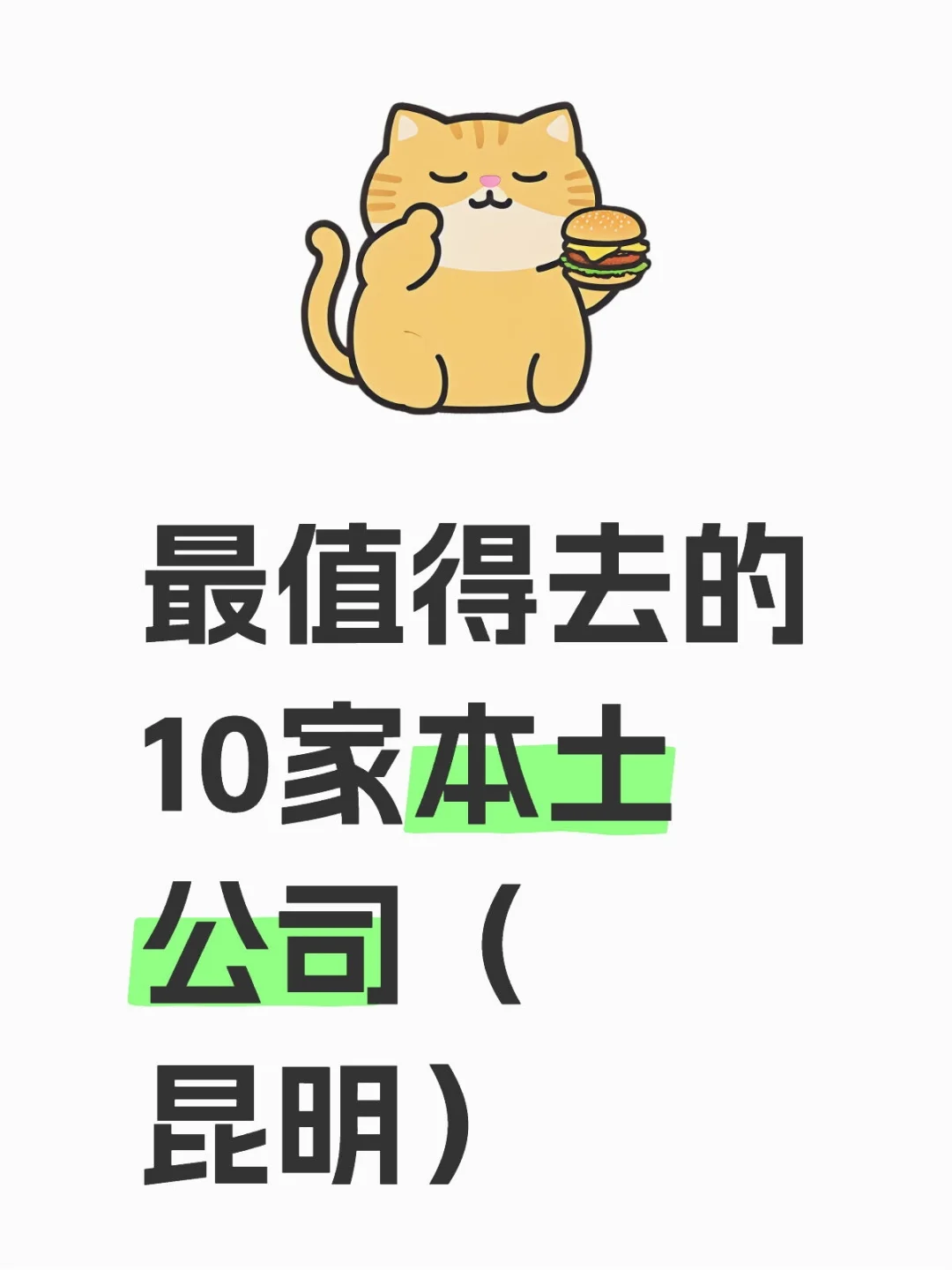 最值得去的10家本土公司（昆明）