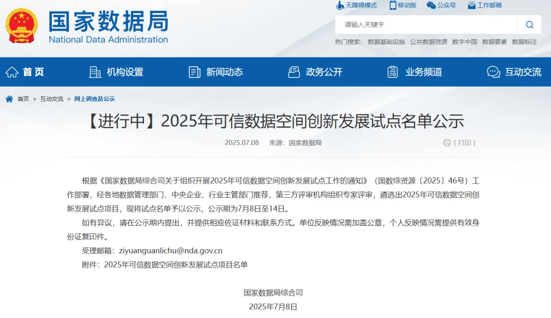 国家数据局发布2025年可信数据空间试点名单