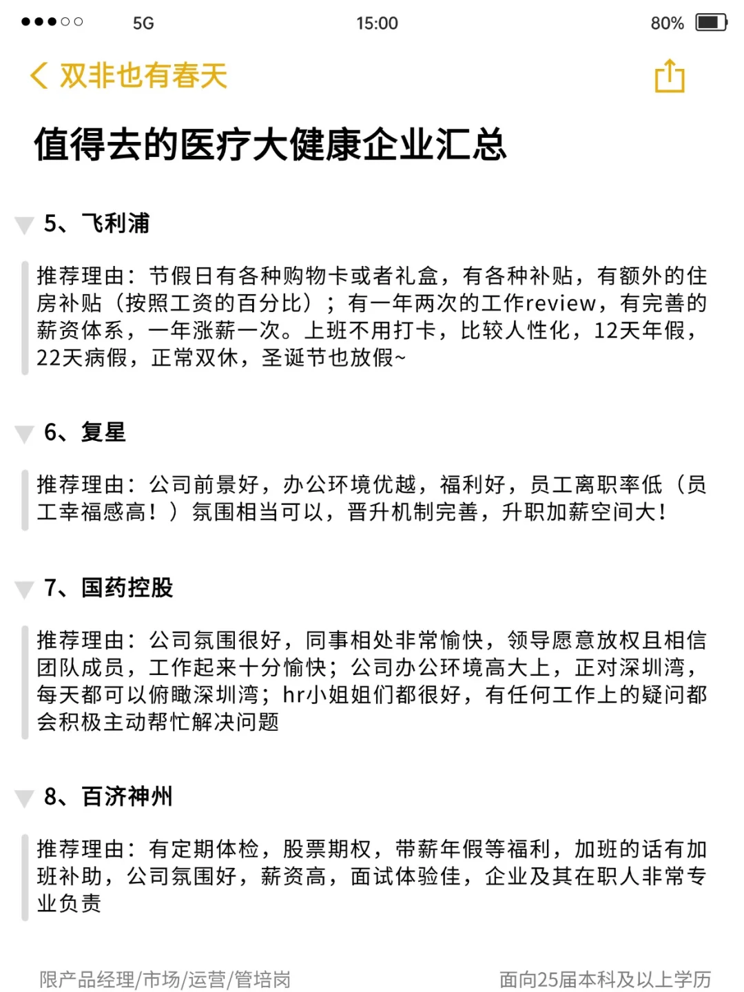 值得去的医疗大健康企业汇总‼️
