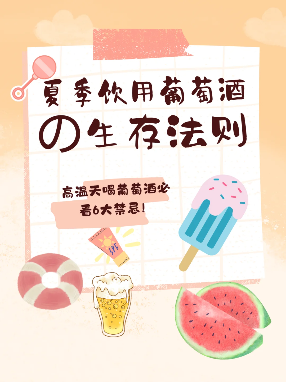 高温天喝葡萄酒必看6大禁忌！?