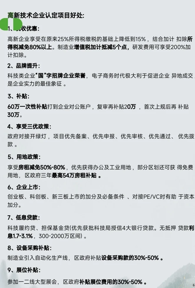 高企申报优惠政策