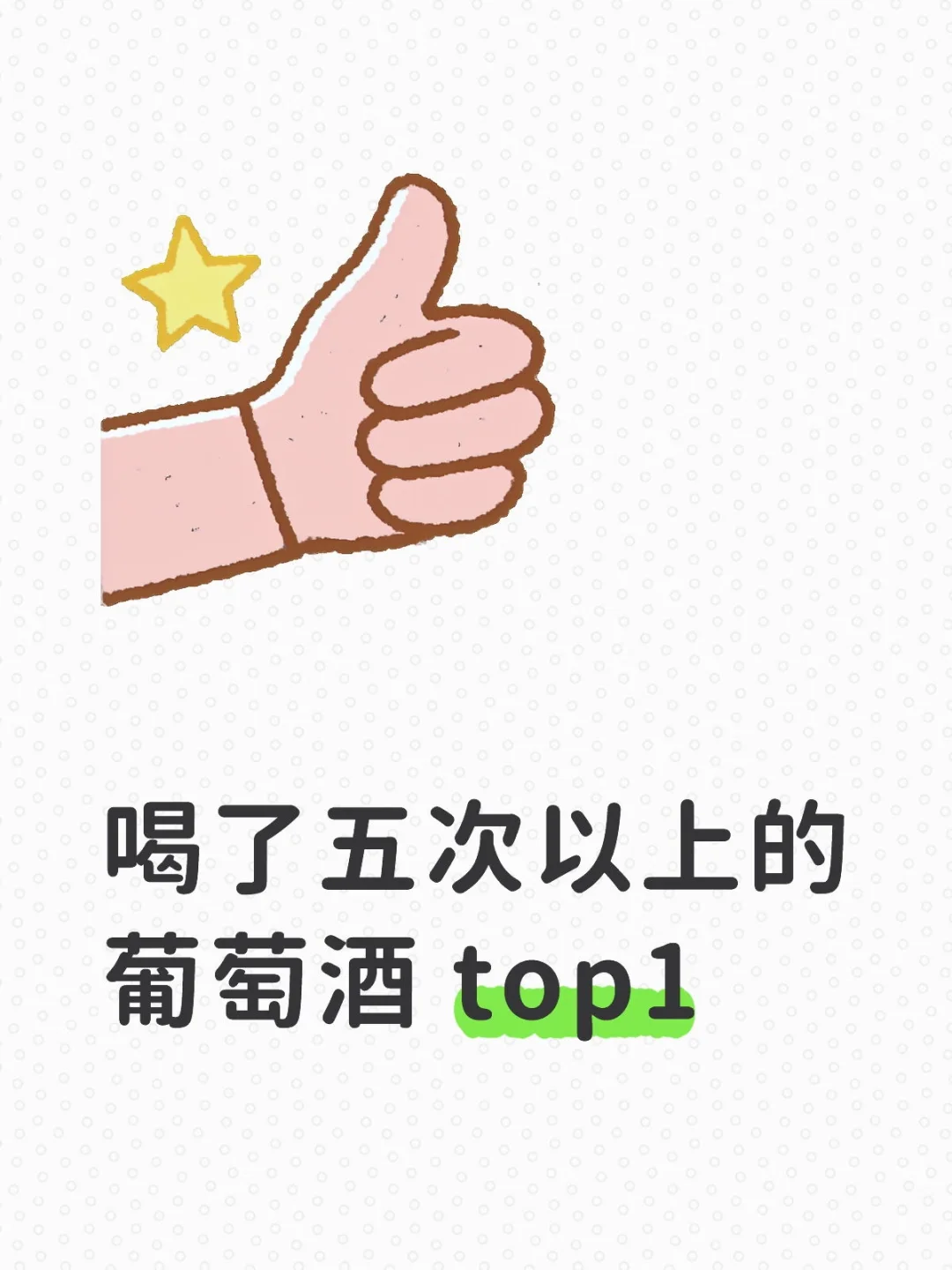 求推荐！喝了五次以上的葡萄酒 top.1