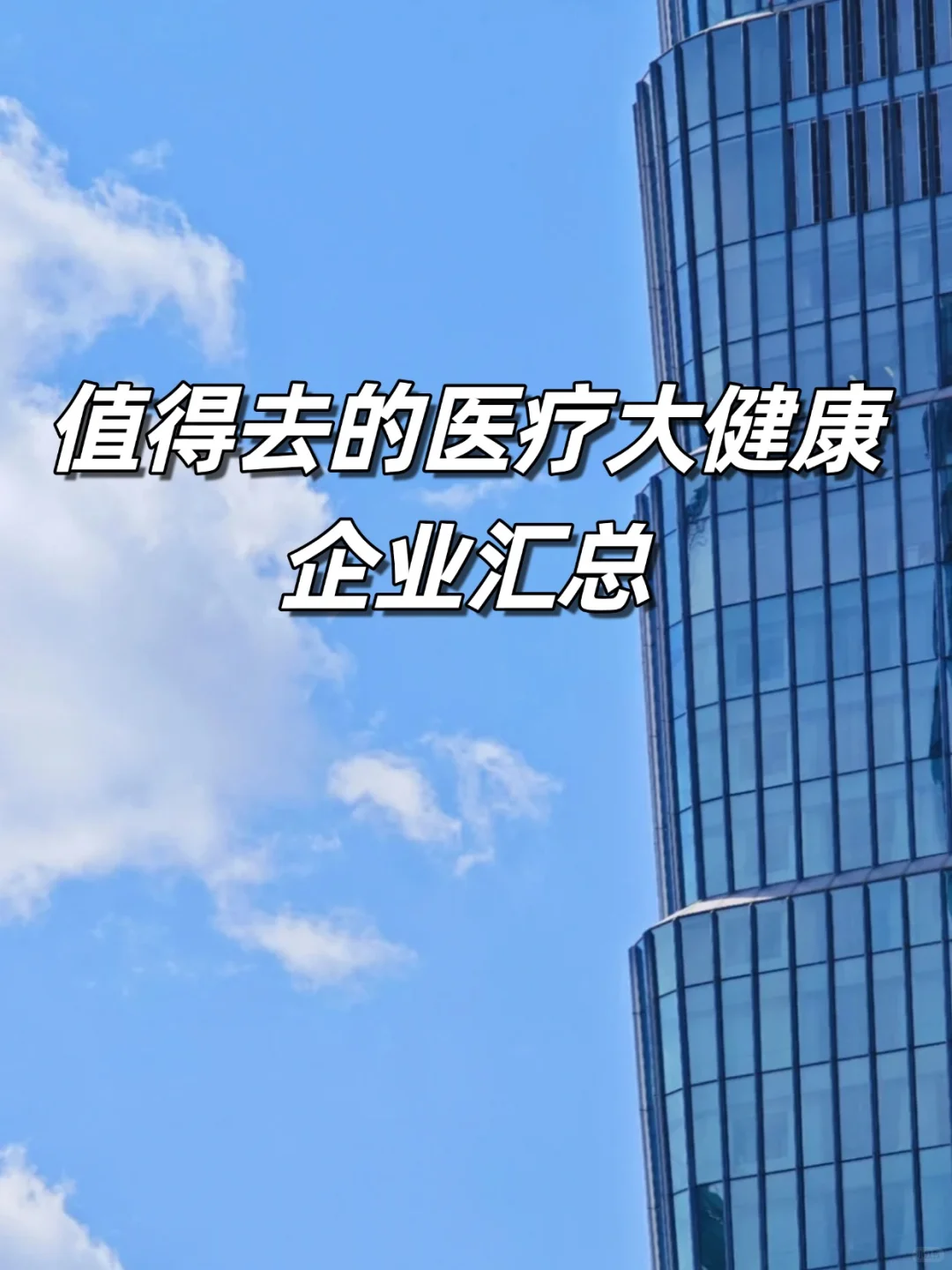 值得去的医疗大健康企业汇总‼️