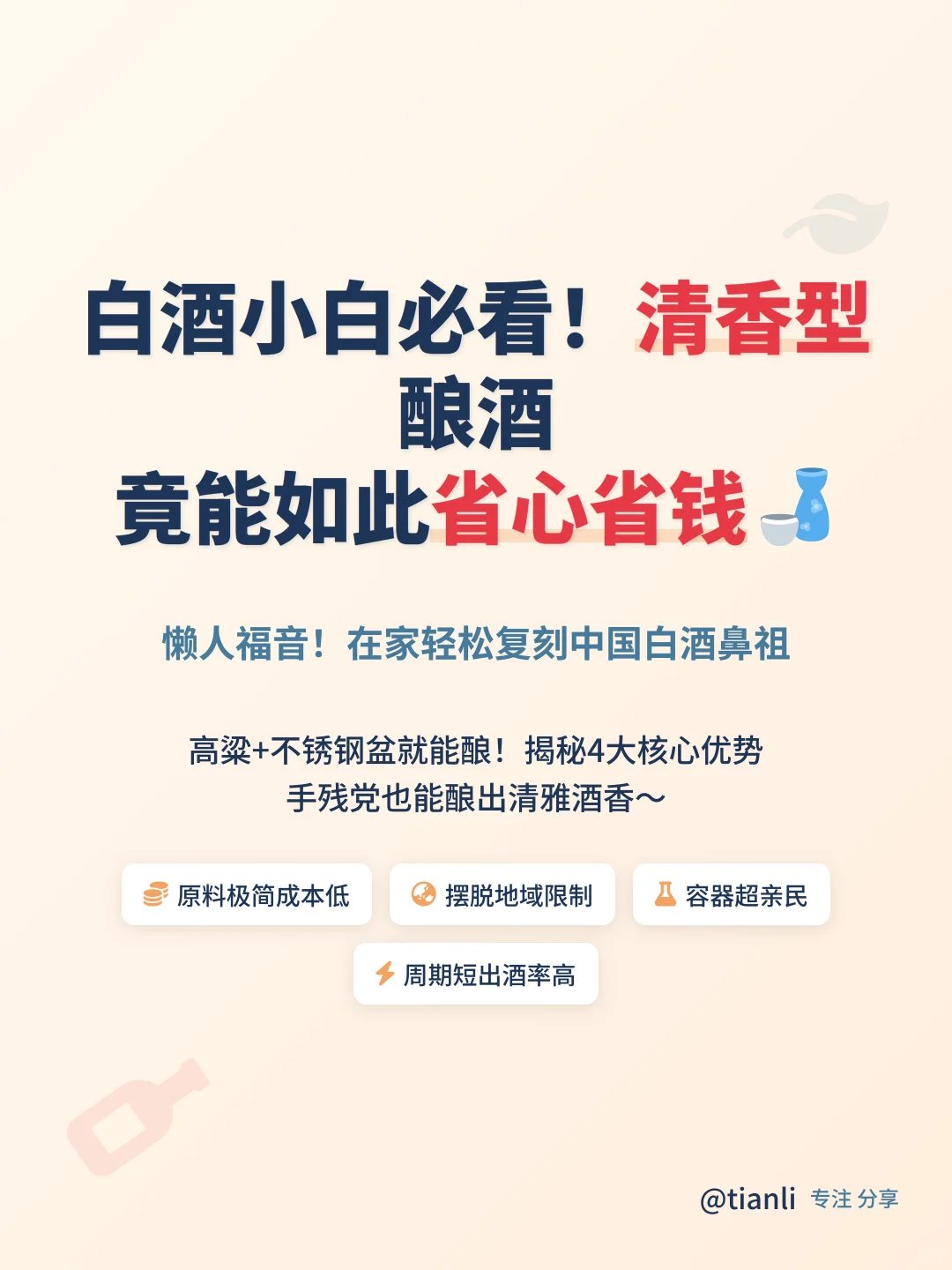 白酒小白必看！清香型酿酒竟能如此省心省钱