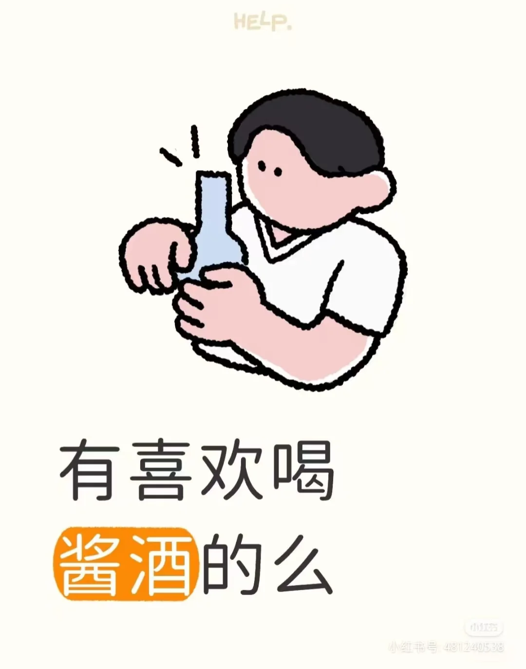 哈哈哈哈有喜欢喝酱酒的么 dd我