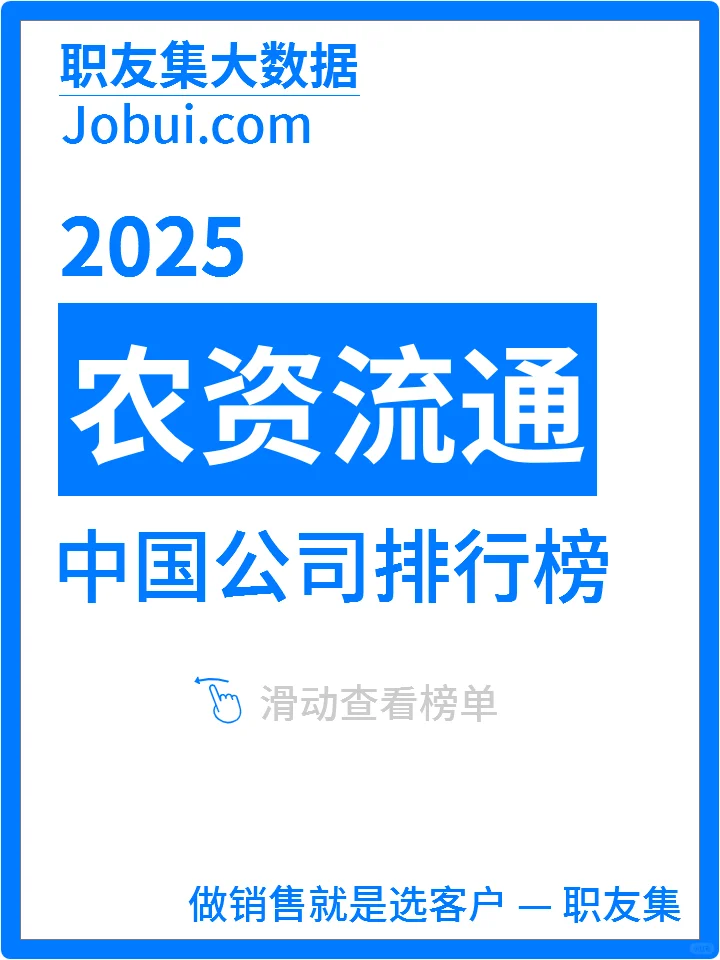 2025年中国农资流通公司排行榜