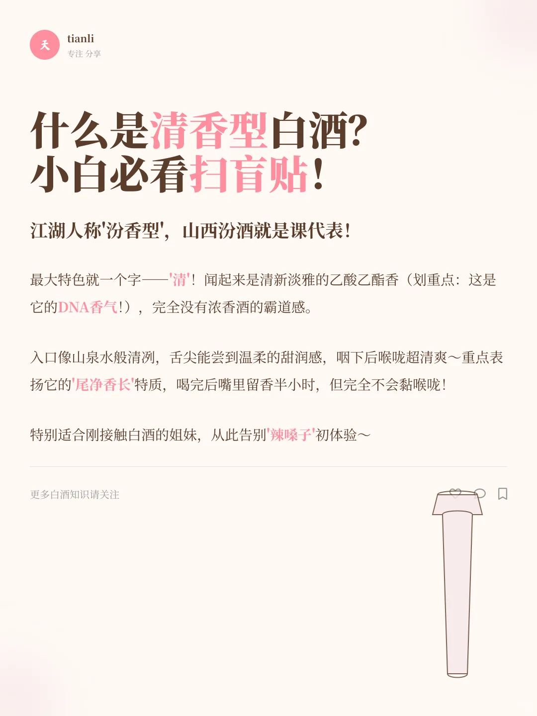 清香白酒入门指南｜3分钟秒变懂酒达人?